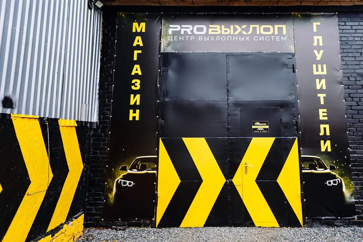 Ворота ремонтного бокса PRO Выхлоп с вывеской «Магазин» и «Глушители»